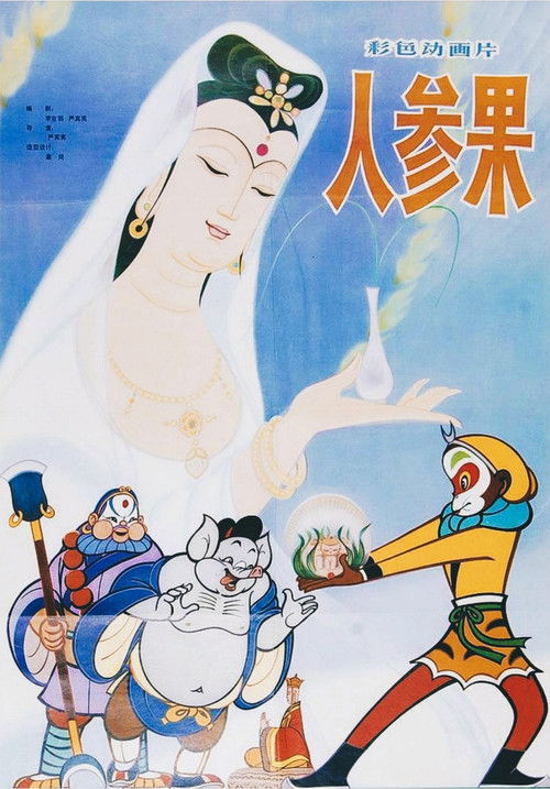 人参果封面