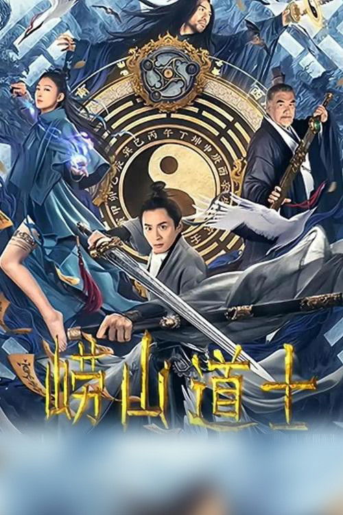 崂山道士封面