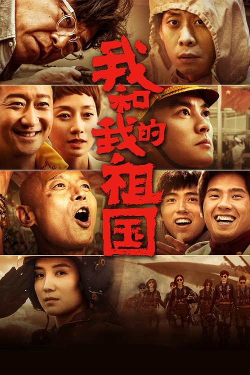 我和我的祖国封面