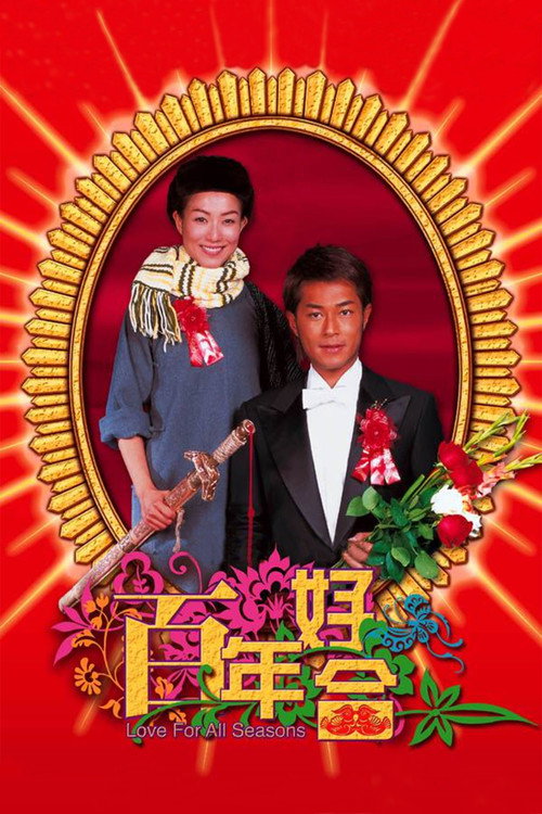 百年好合封面