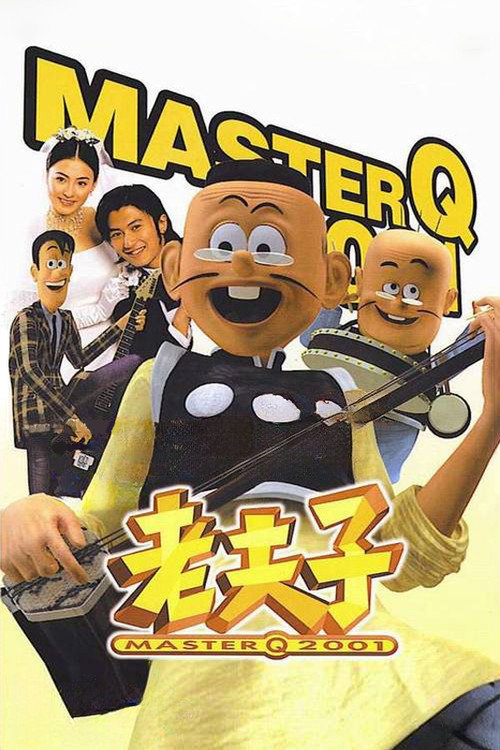 老夫子2001封面