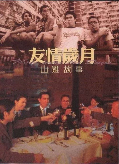 友情岁月山鸡故事封面