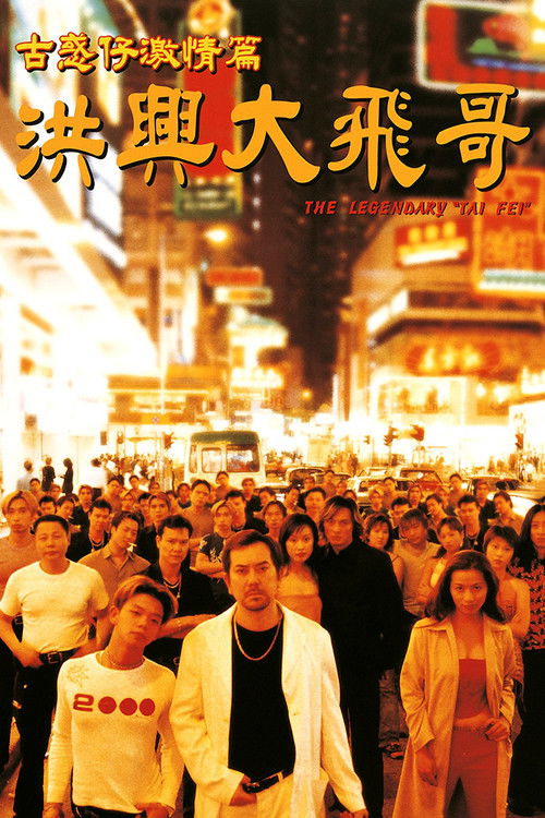古惑仔激情篇之洪兴大飞哥封面