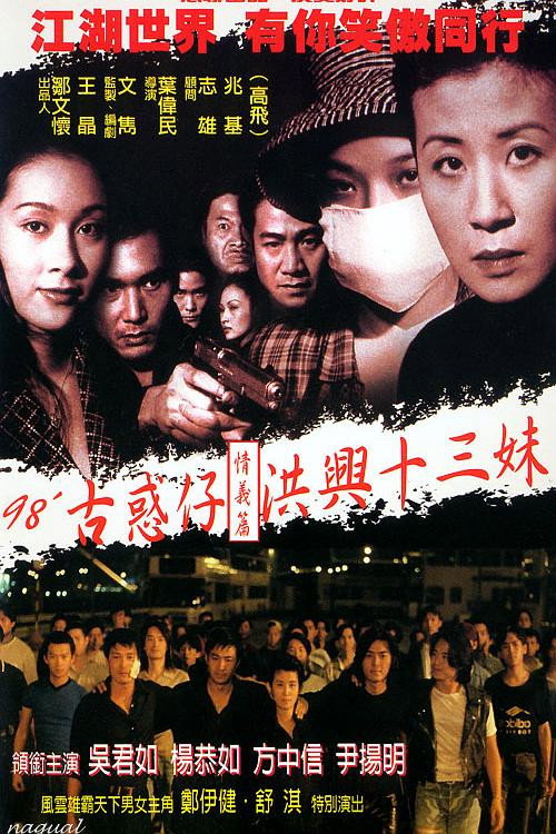 古惑仔情义篇之洪兴十三妹封面