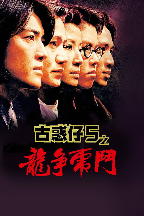 古惑仔5：龙争虎斗封面
