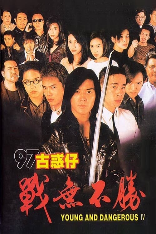 古惑仔4：战无不胜封面