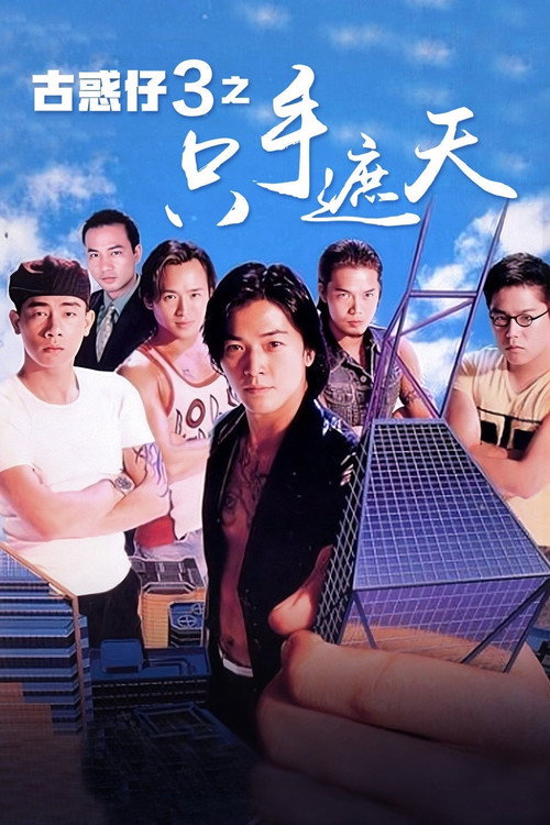 古惑仔3：只手遮天封面