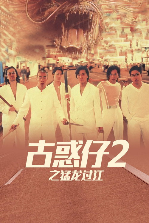古惑仔2：猛龙过江封面