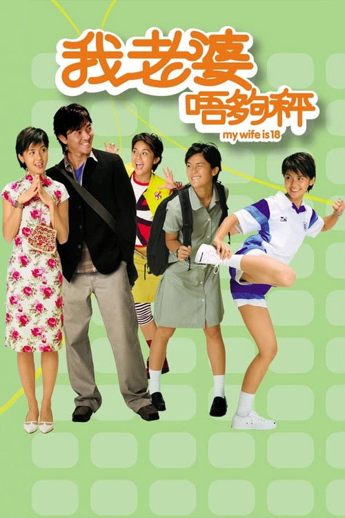 我老婆未满十八岁封面