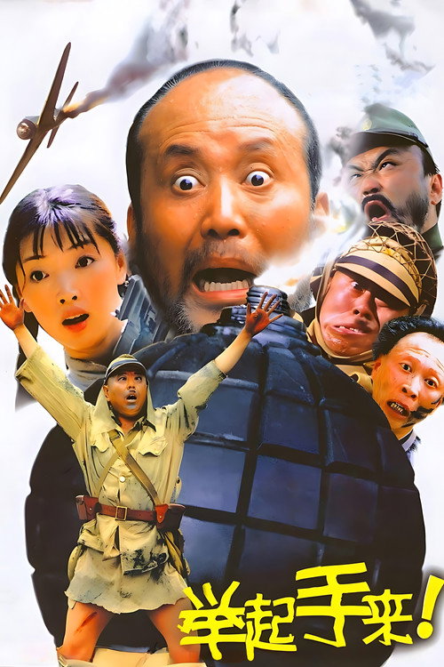 举起手来封面