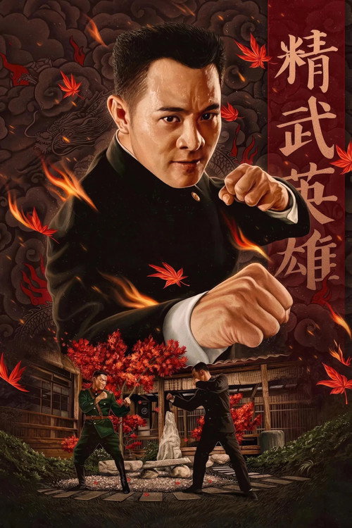 精武英雄封面
