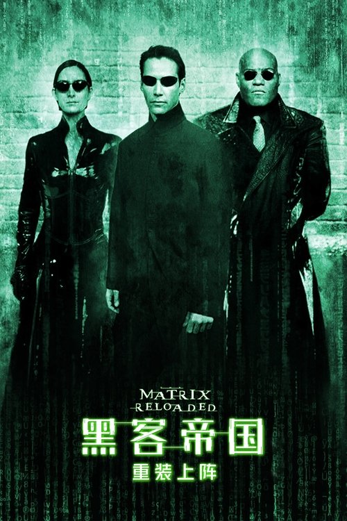 黑客帝国2：重装上阵封面