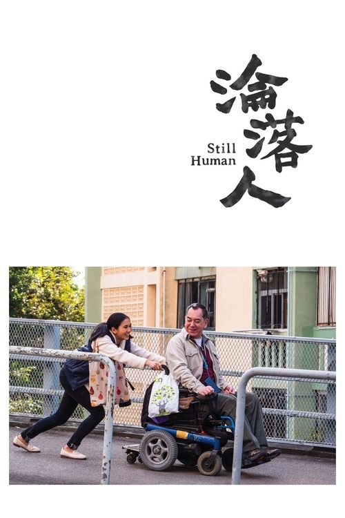沦落人封面