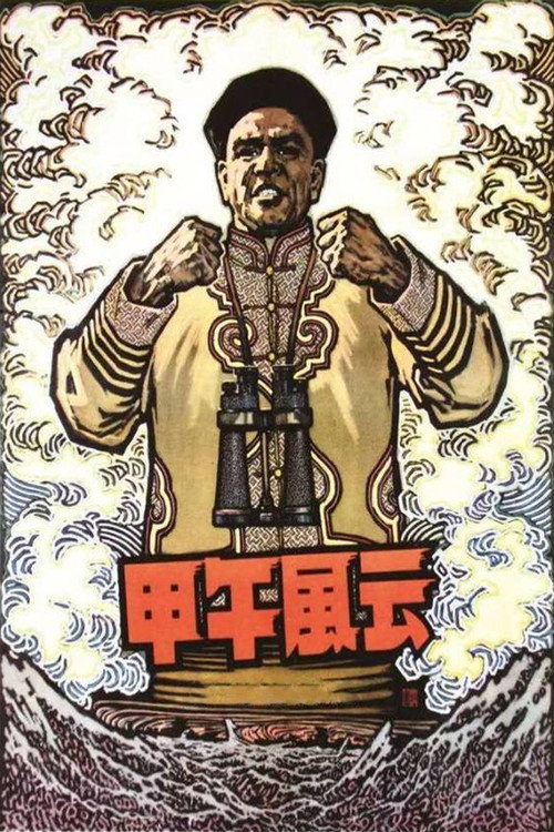甲午风云封面
