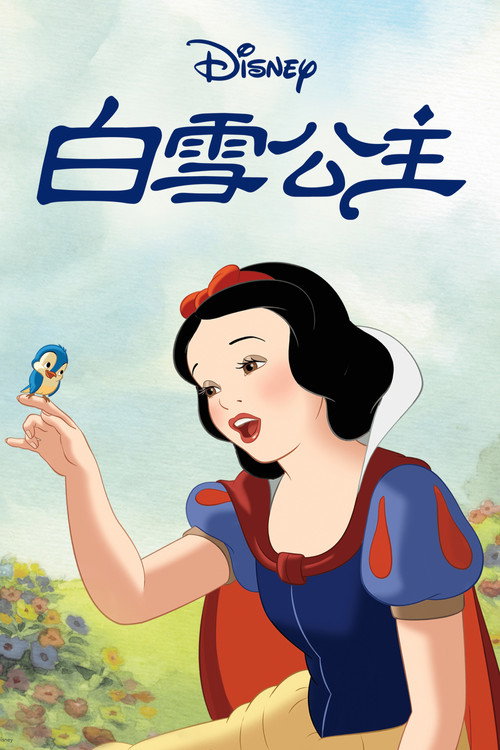 白雪公主和七个小矮人封面