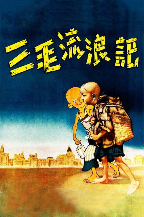 三毛流浪记封面