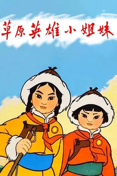 草原英雄小姐妹封面