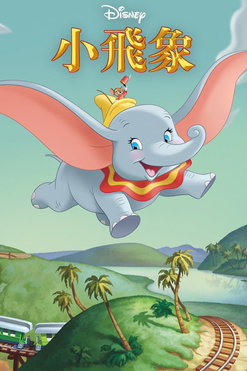 小飞象封面