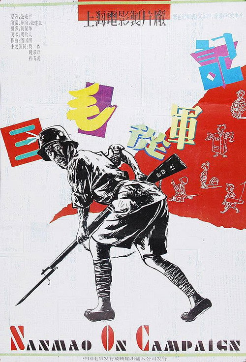 三毛从军记封面