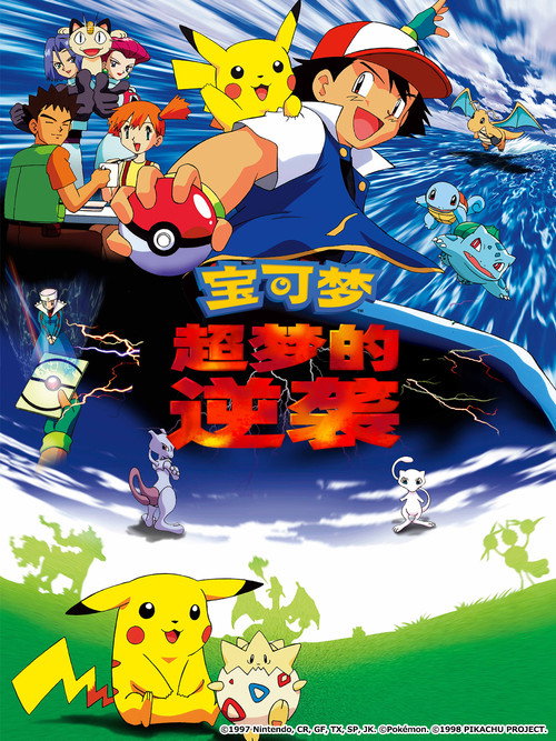 宝可梦剧场版：超梦的逆袭封面