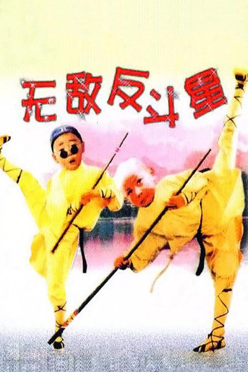 笑林小子3：无敌反斗星封面