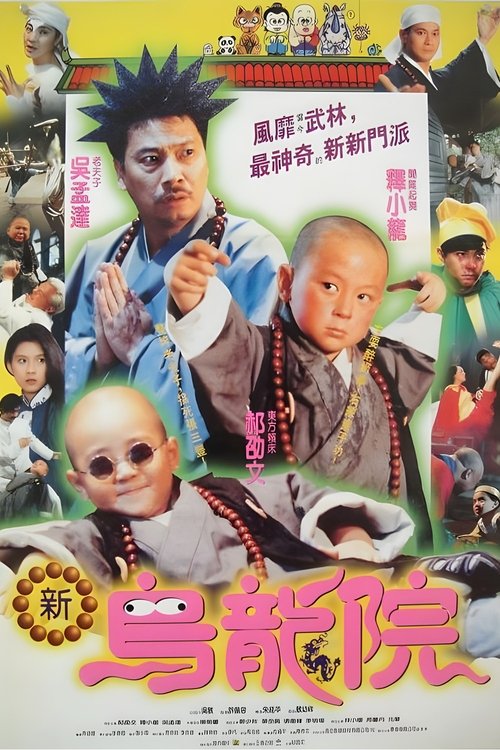 笑林小子2：新乌龙院封面