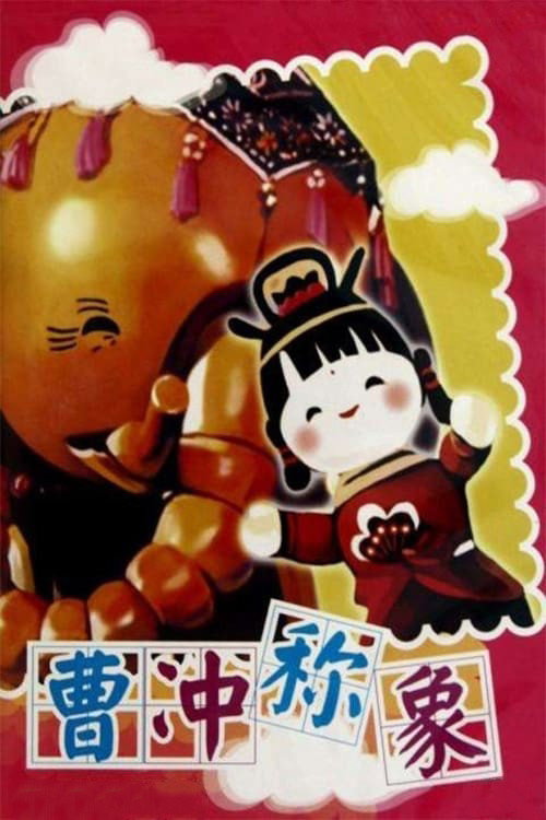 曹冲称象封面
