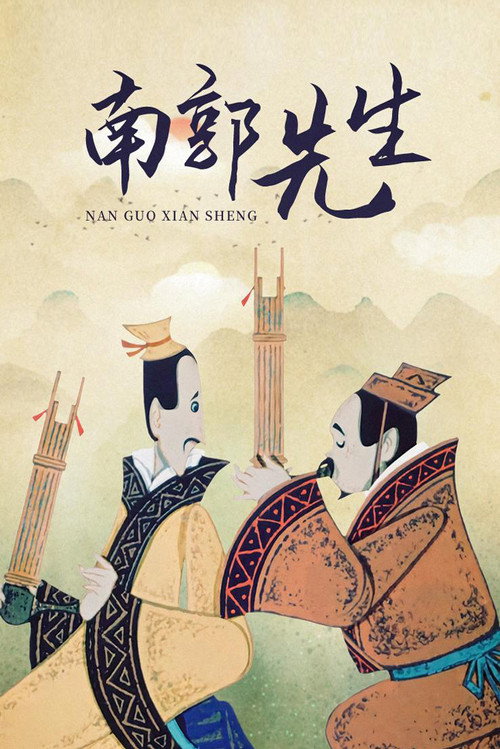 南郭先生封面