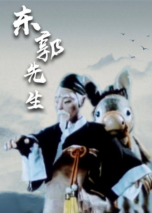 东郭先生封面