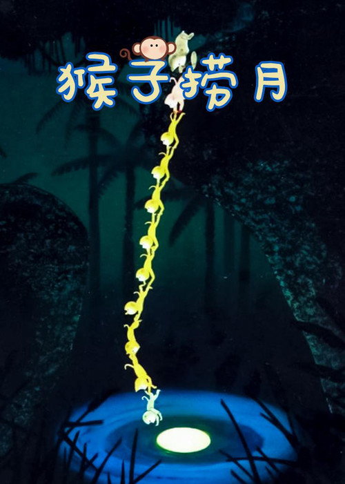 猴子捞月封面