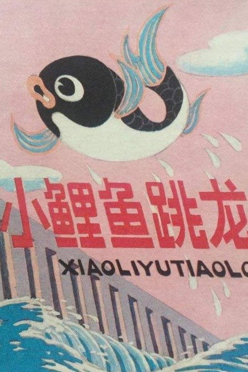 小鲤鱼跳龙门封面