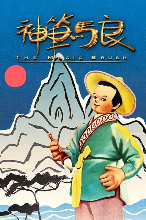 神笔马良封面