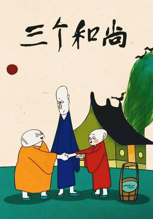 三个和尚封面