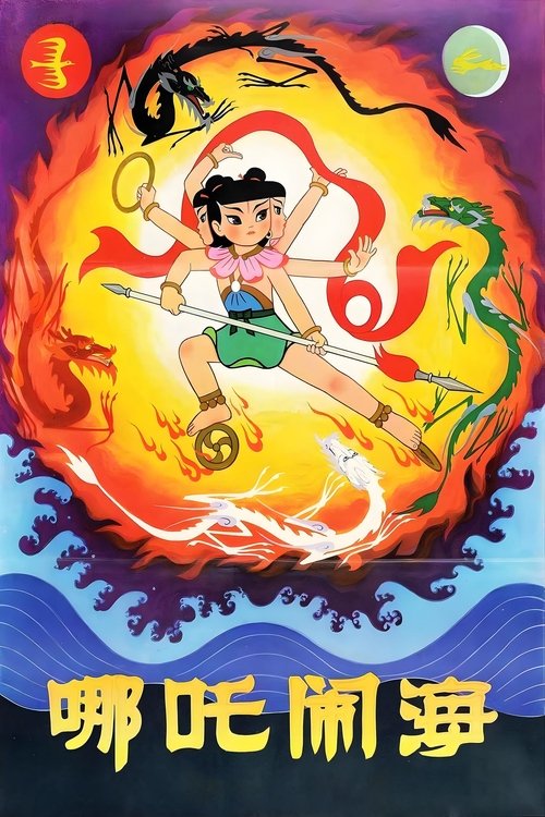 哪吒闹海封面