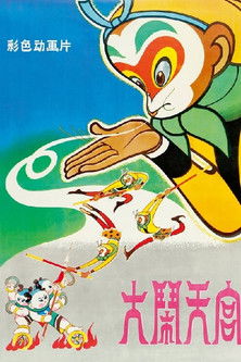 大闹天宫封面