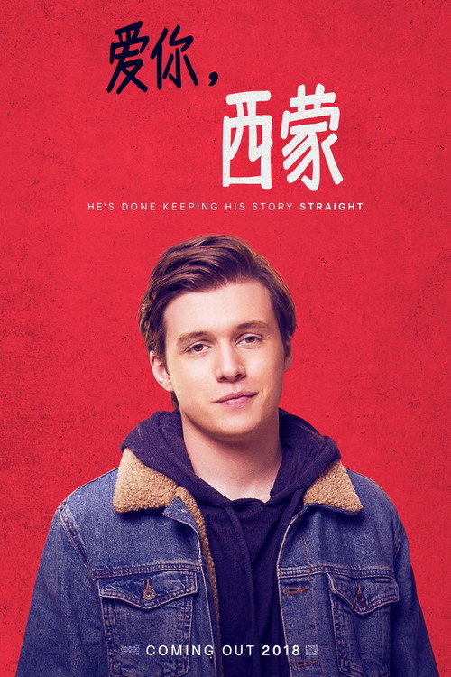爱你，西蒙封面