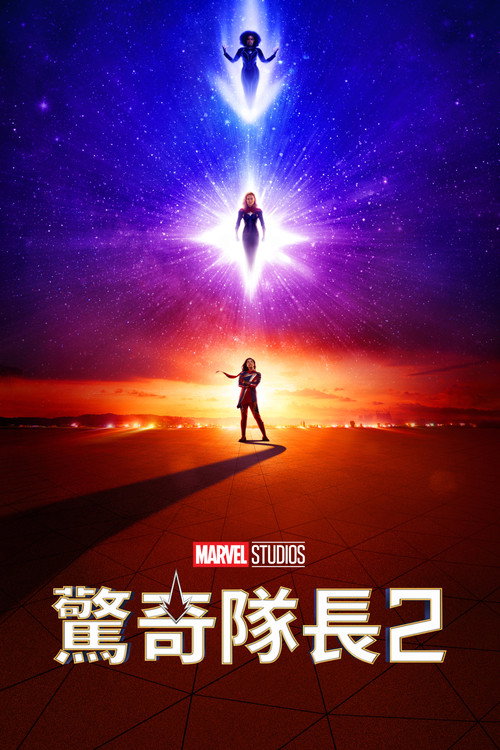 惊奇队长2封面