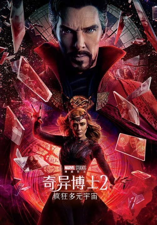 奇异博士2：疯狂多元宇宙封面