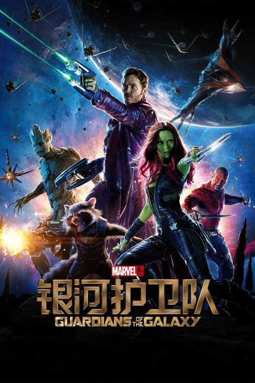 银河护卫队封面