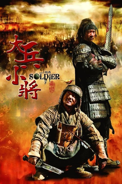 大兵小将封面