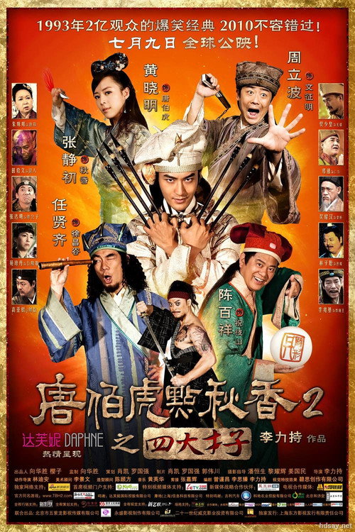 唐伯虎点秋香2之四大才子封面