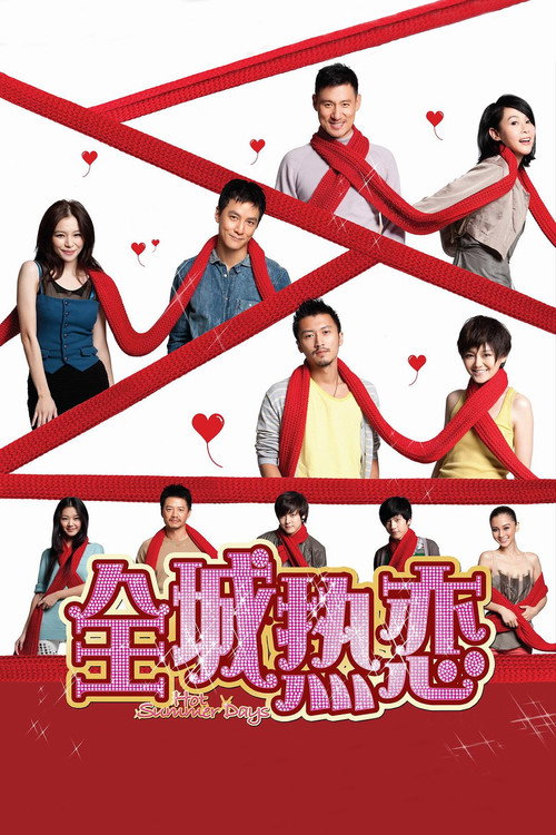 全城热恋封面