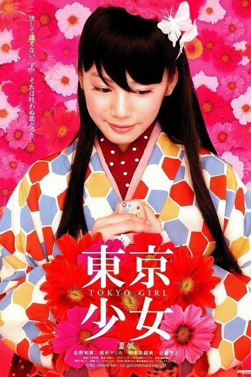 东京少女封面