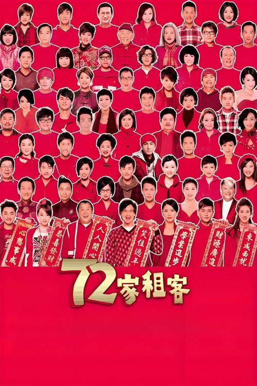 72家租客封面