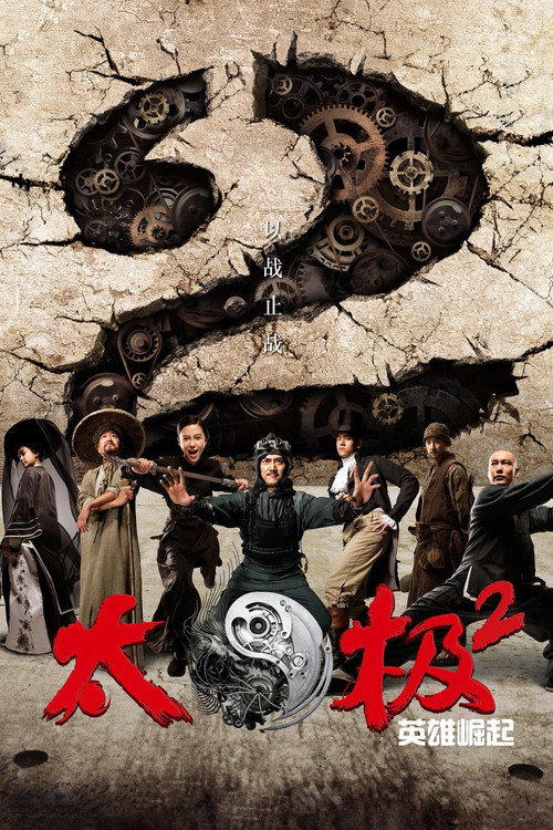太极2：英雄崛起封面