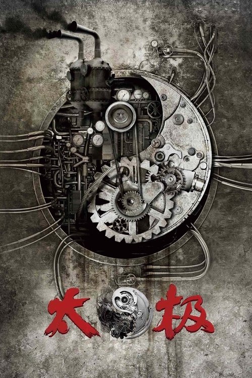 太极1：从零开始封面