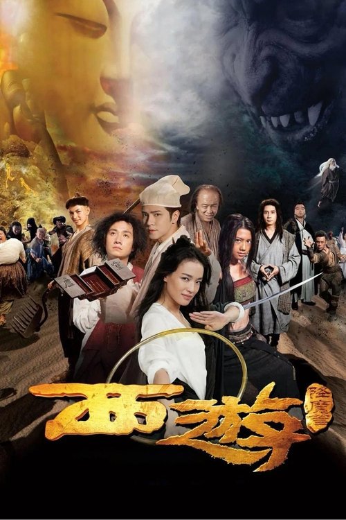 西游·降魔篇封面