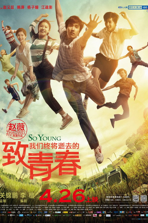 致我们终将逝去的青春封面