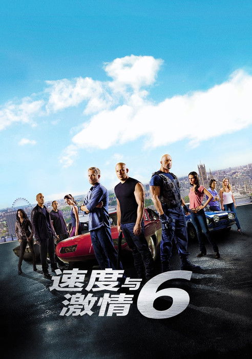 速度与激情6封面
