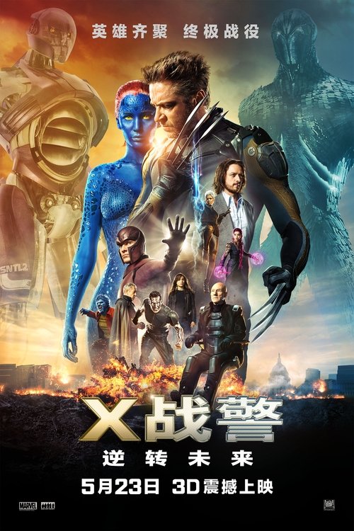 X战警：逆转未来封面